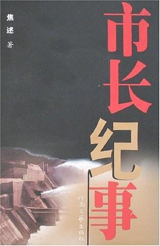 市长纪事