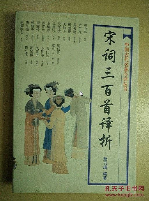 宋词三百首译析