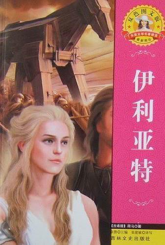 伊利亚特