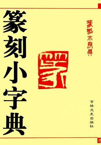 篆刻小字典