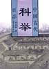古代科举