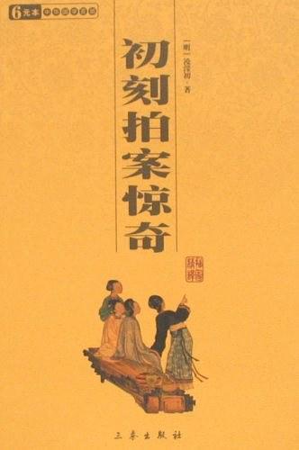 初刻拍案惊奇-买卖二手书,就上旧书街 初刻拍案惊奇-买卖二手书,就上旧书街