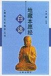 白话地藏本愿经