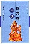 白话圆觉经