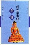 白话观无量寿经