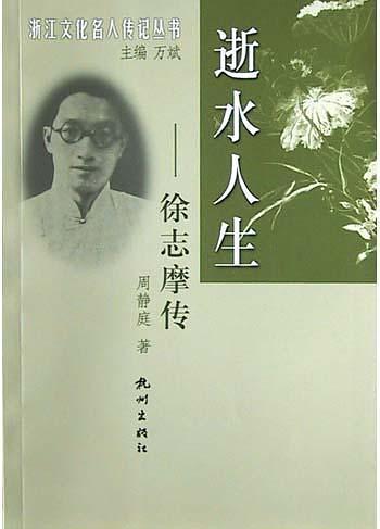 逝水人生