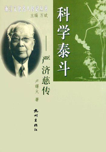 科学泰斗