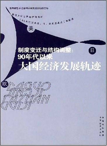 制度变迁与结构调整