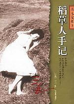 稻草人手记