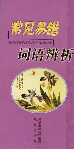 常见易错词语辨析