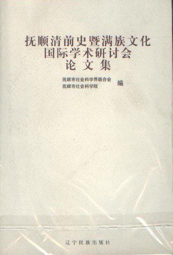 抚顺清前史暨满族文化国际学术研讨会论文集