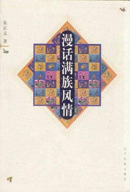 漫话满族风情