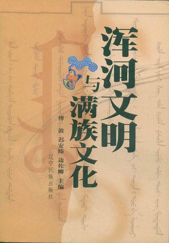 浑河文明与满族文化