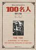 影响人类历史进程的100名人排行榜