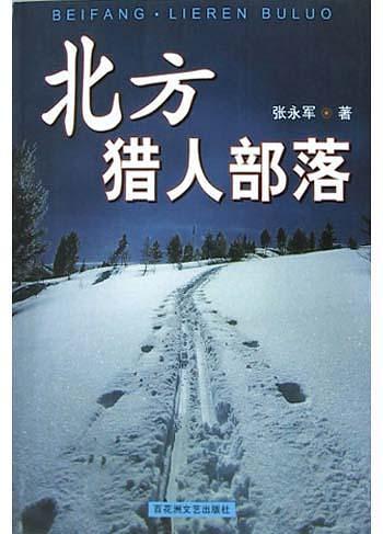 北方·猎人部落