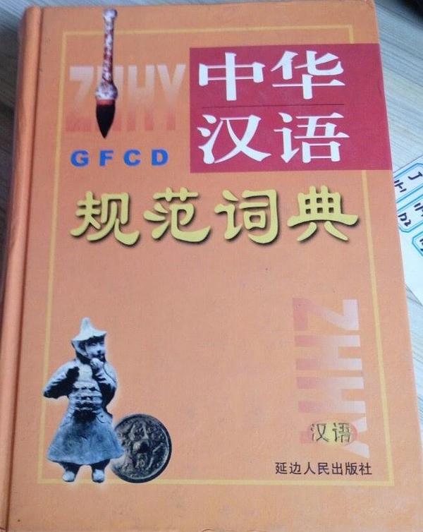 中华汉语规范词典-买卖二手书,就上旧书街