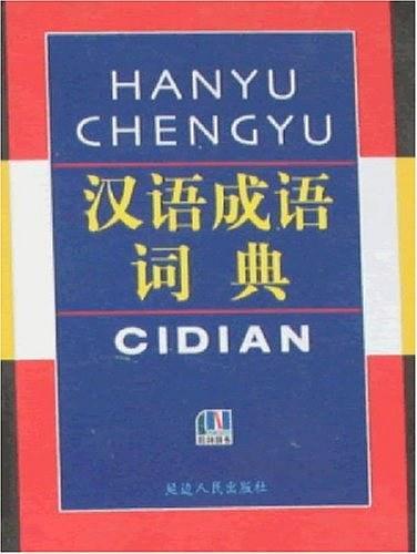汉语成语词典