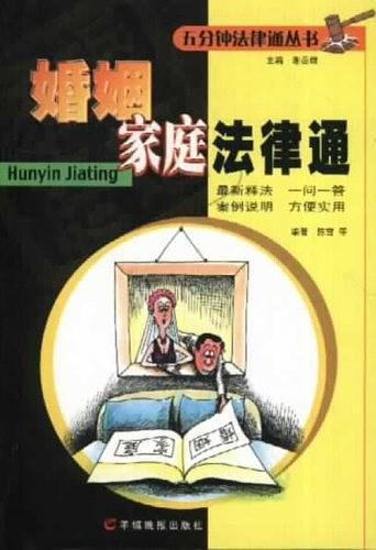 婚姻家庭法律通