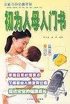初为人母入门书