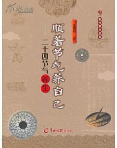 顺着节气养自己