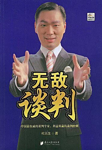 无敌谈判