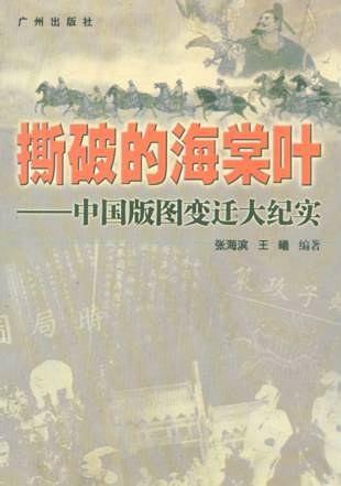 撕破的海棠叶:中国版图变迁大纪实