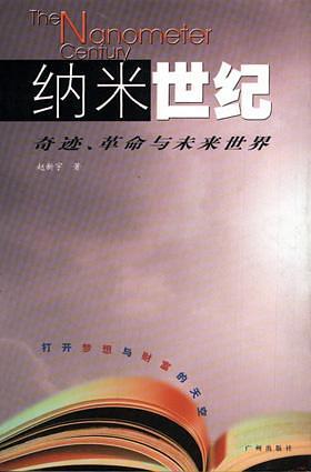 纳米世纪：奇迹、革命与未来世界-买卖二手书,就上旧书街