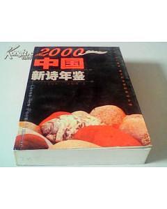 2000中国新诗年鉴