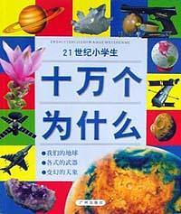 21世纪小学生十万个为什么