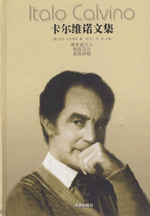卡尔维诺文集-买卖二手书,就上旧书街 卡尔维诺文集-买卖二手书,就上旧书街