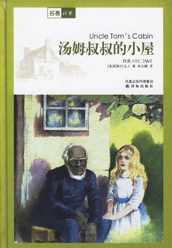 汤姆叔叔的小屋-买卖二手书,就上旧书街