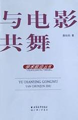与电影共舞