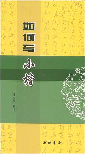 如何写小楷