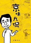 京味九侃