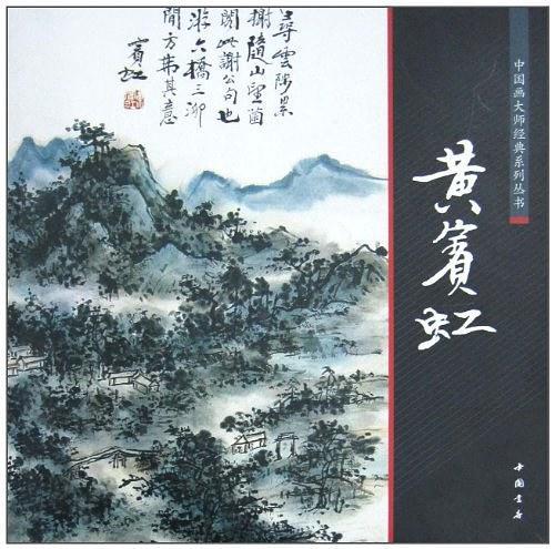 黄宾虹/中国画大师经典系列丛书