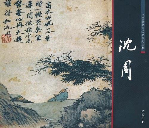 沈周