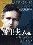 居里夫人传