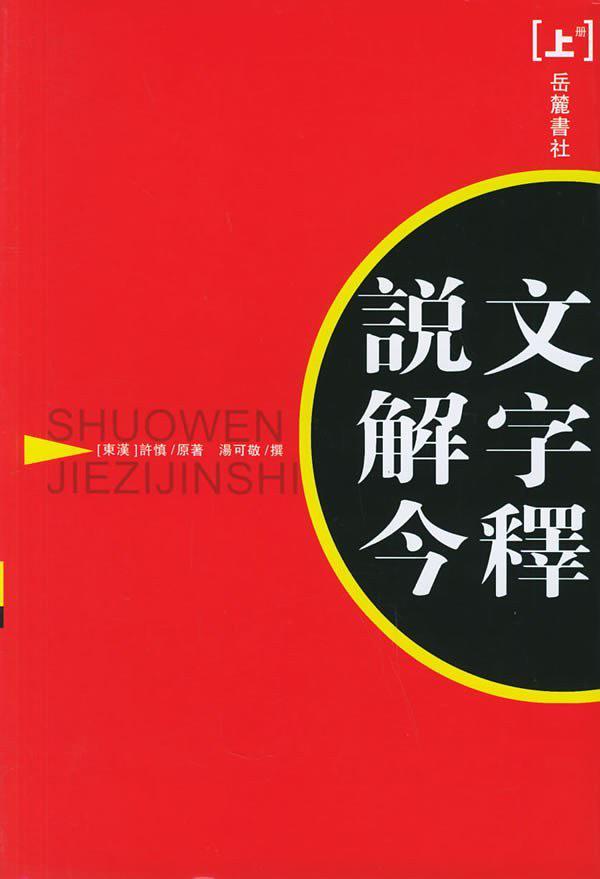 说文解字今释
