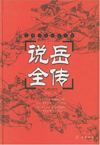 说岳全传-买卖二手书,就上旧书街