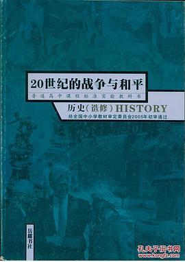 20世纪的战争与和平 历史