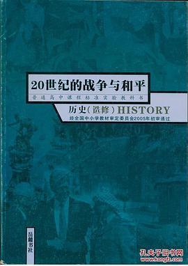 20世纪的战争与和平 历史