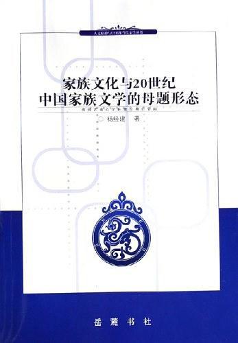 家族文化与20世纪中国家族文学的母题形态