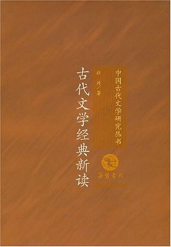 古代文学经典新读-买卖二手书,就上旧书街