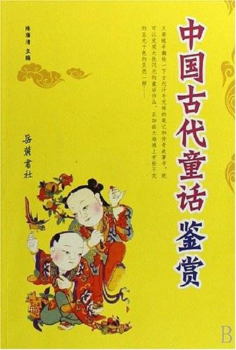 中国古代童话鉴赏-买卖二手书,就上旧书街
