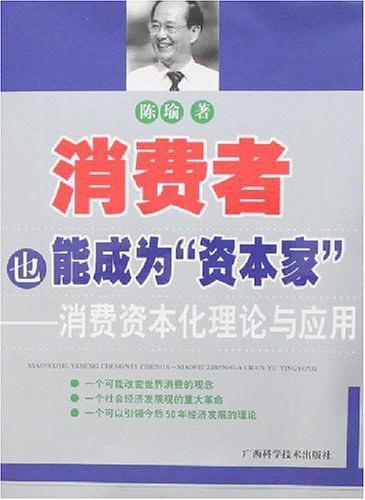 消费者也能成为资本家-消费资本化理论与应用