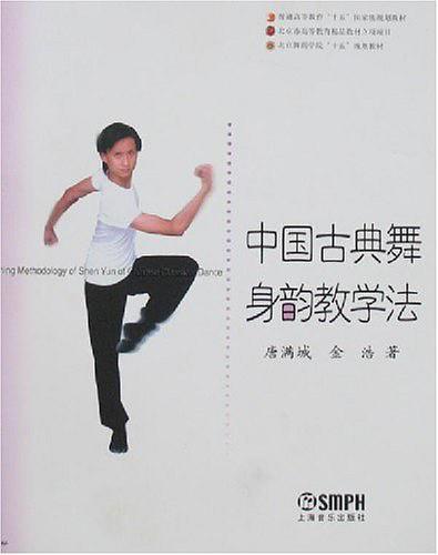 中国古典舞身韵教学法