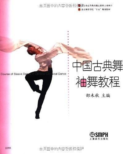 中国古典舞袖舞教程
