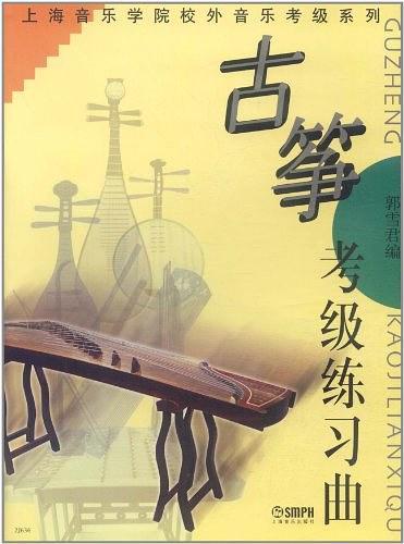 古筝考级练习曲