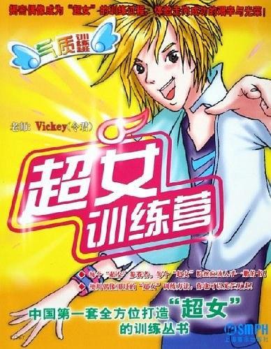 “超女”训练营