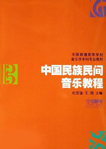 中国民族民间音乐教程-买卖二手书,就上旧书街